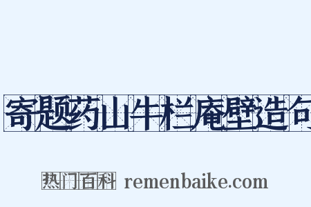寄题药山牛栏庵壁造句是什么意思的图片